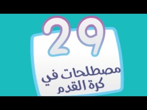 كلمة المرور المرحلة 29 مصطلحات كرة القدم ويسمى اللاعب رقم 12 من 7 حروف 