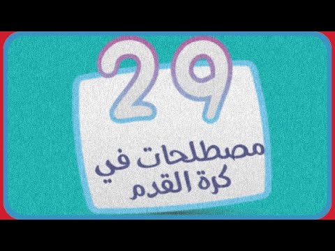 حل المرحلة 29 مصطلحات كرة القدم المجموعة الثالثة كلمة المرور 