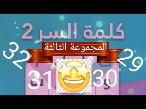 حل لعبة كلمة المرور 2، المجموعة الثالثة، المرحلة 29، المرحلة 30، المرحلة 31، والمرحلة 32 