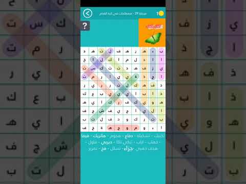 كلمة المرور المرحلة 29 مصطلحات كرة القدم كلمة المرور الجمهور يدعوه بالرقم 12 في الملعب 