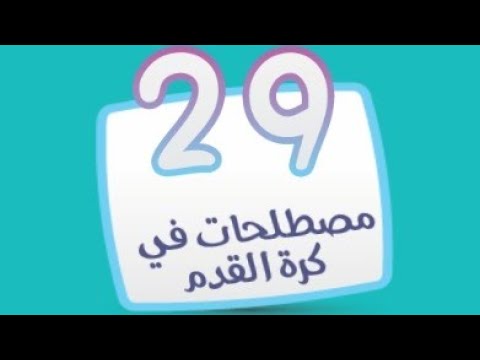 كلمة المرور 2 المجموعة الثالثة لغز 29 مصطلحات كرة القدم 