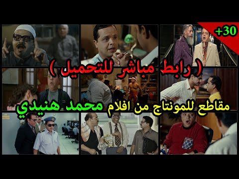 مقاطع للمونتاج من افلام محمد هنيدي رياكشن وقفشات محمد هنيدي الجزء 2 