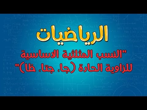 الرياضيات النسب المثلثية الأساسية للزاوية الحادة sin cos tan 