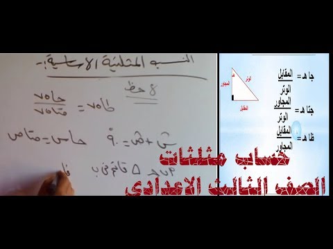 حساب المثلثات الدرس الأول النسب المثلثية سين كوس تان الصف الثالث الاعدادي 