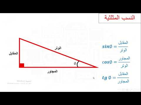 Sin Cos Tg الدرس الأول النسب المثلثية 
