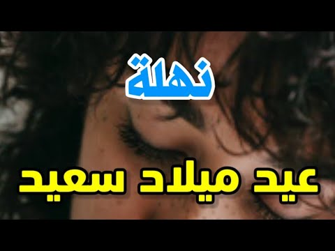 تهنئة عيد ميلاد باسم نهلة. سنة جديدة سعيدة يا جميلة 