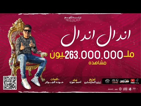 كليب اندال اندال مع انها لسعة شوية احمد موزه السلطان انتاج لايك استديو 
