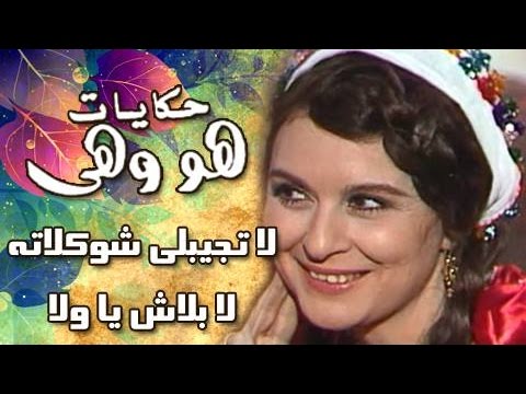 هو وهي لا يحضرون لي الشوكولاتة، لا، لا، لا، ولا سعاد حسني كذلك 