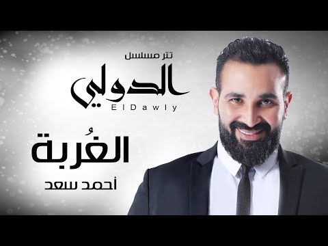 الغربة غناء احمد سعد مسلسل الدولي جديد 2018 