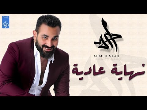 حصريا احمد سعد اغنية نهايه عاديه 2017 Ahmed Saad 