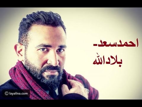 بلاد الله احمد سعد الغربه 