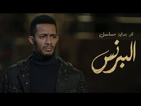 أغنية بداية مسلسل البرنس بطولة محمد رمضان وغناء أحمد سعد 