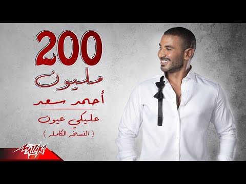 Ahmed Saad Aleky Eyoun Full Version 2022 احمد سعد عليكي عيون 