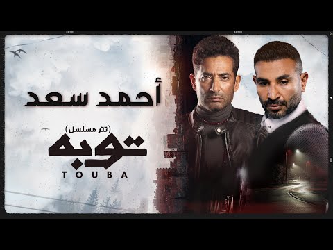 Ahmed Saad Ft Amr Saad Touba اغنية توبه احمد سعد و عمرو سعد تتر مسلسل توبه رمضان 2022 