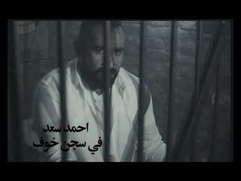 Ahmed Saad Fi Segn El Khouf احمد سعد في سجن خوف قضبانه سكوت 