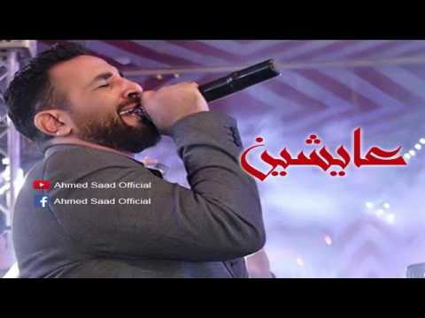 اغنية احمد سعد عايشيين من مسلسل الوان الطيف Ahmed Saad 