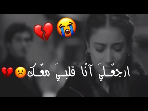 حالات واتس اب رجعلي قلبي معك 