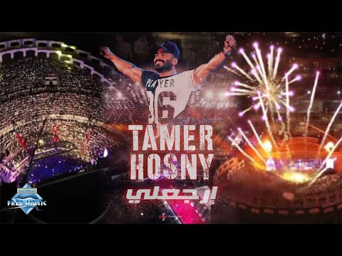 Tamer Hosny Ergaaly Marina Live Concert تامر حسني إرجعلي حفلة مارينا 