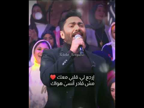 تامر حسني رد لي الكلمات من مقابلة منى الشاذلي مع برنامجكم 