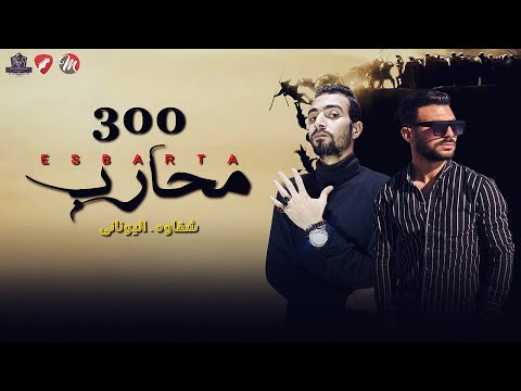 مهرجان 300 محارب يريد الإمساك بأموال ميدو اليوناني أحمد شقاوة 2023 مهرجانات 2023 