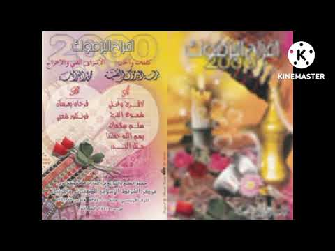 أفراح اليرموك 2000 