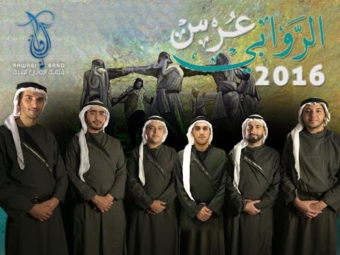 اغنية عرس الروابي 2016 لفرقة الروابي الفنية Alrawabi Band 