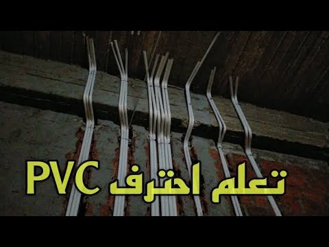 تعلم كيفية عمل مواسير PVC شركة دار الهندسة 