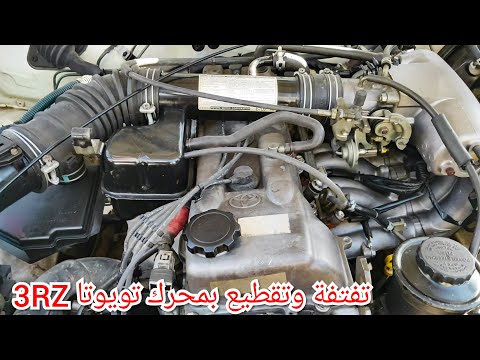 حل مشكلة تقطيع وتفتفة بمحرك تويوتا 3RZ FE الجزء الأول Toyota 3RZ FE Engine Problem Part 1 