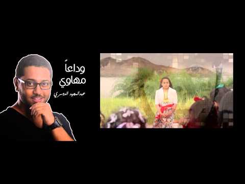 قناة اطفال ومواهب الفضائية اهداء من المنشد عبدالمجيد الدوسري لوداع مها 
