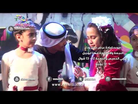 اطفال ومواهب موعد اعادة عرض حفل وداع النجمة مها ابوجبل 