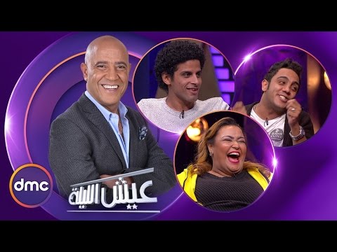 عيش الليلة الحلقة الـ 15 الموسم الاول حمدي الميرغني وأوس أوس وويزو الحلقة كاملة 