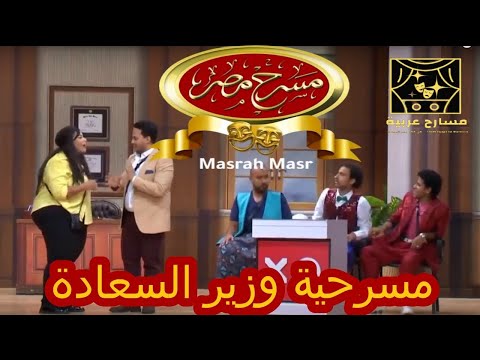 علي ربيع و أشرف عبدالباقي في مسرح مصر موسم جديد مسرحية وزير السعادة Masrah Masr 