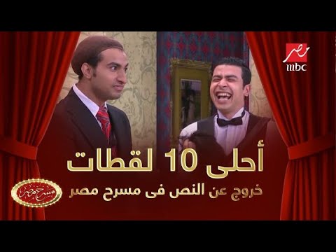 أحلى 10 لقطات غير متوقعة لـ الخروج عن النص في مسرح مصر 