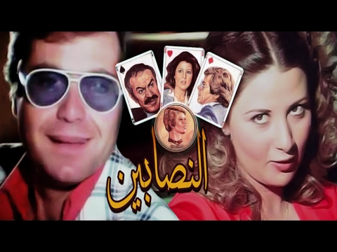 El Nasabeen Movie فيلم النصابين 