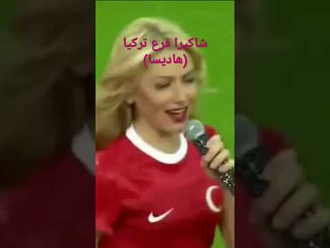 شاكيرا تركيا فرع الهديسا 