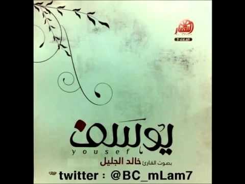 سورة يوسف كاملة بصوت خالد الجليل 