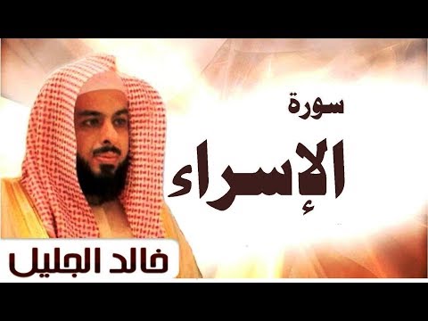 سورة الإسراء الشيخ خالد الجليل تلاوة متواضعة جودة عالية جدا 