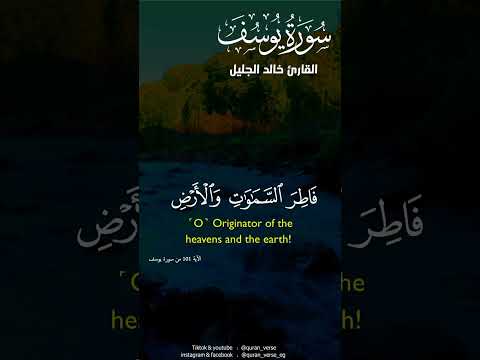 رب قد آتيتني من الملك وعلمتني من تأويل الأحاديث خالد الجليل قرآن Quran 