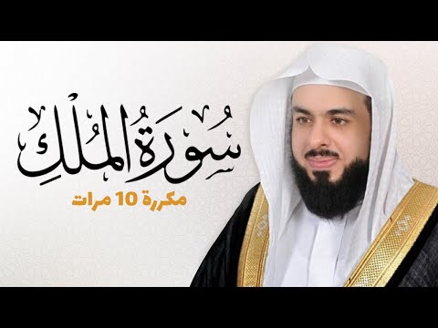 سورة الملك مكررة 10 مرات للحفظ بصوت القارئ خالد الجليل 