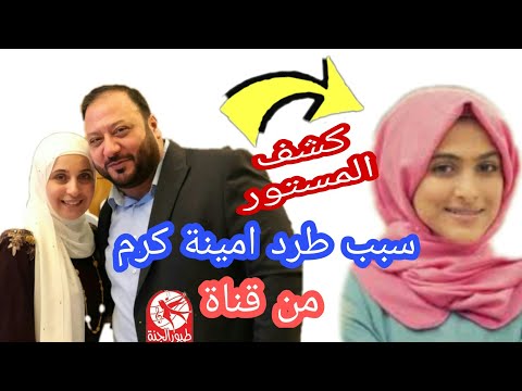خالد مقداد يوضح سبب طرد امينة كرم من قناة طيور الجنة 