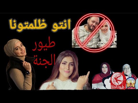 مشكلة البنات مع إدارة طيور الجنة: كشف الأسرار والحقائق 