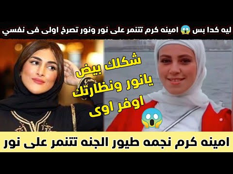 شاهد أمينة كرم وهي تتسلط على نور، وليد مقداد يصرخ عليها، مروة حماد وعصوما ينزعجان، يخرجان، أمينة كرم. 