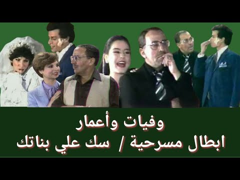 وفيات واعمار ابطال مسرحية سك علي بناتك العرض الاول عام 1980 
