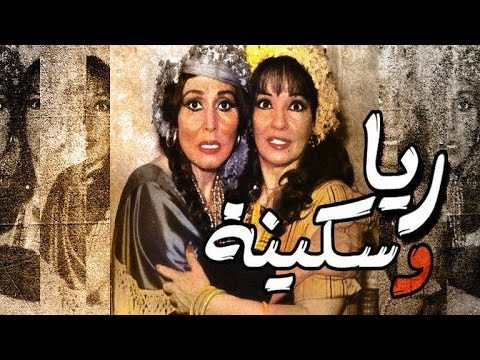 مسرحية ريا و سكينة Masrahiyat Rayya We Sekeena 