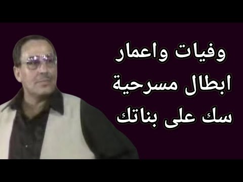 وفيات وأعمار أبطال مسرحية 