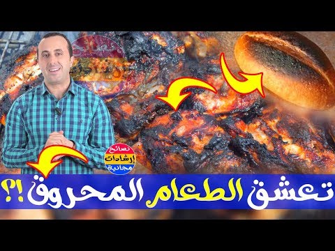 هل تحب أكل الطعام المحروق؟ اكتشف خطورة هذه المادة المسرطنة مع الإحصائي نبيل العياشي 