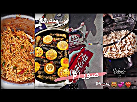 أروع صور الطعام، قصص الطعام، صور الطعام كأنها لك 