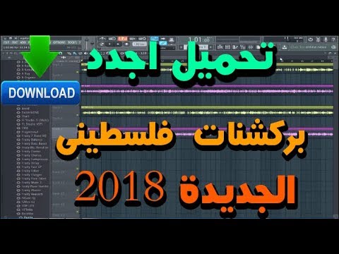 تحميل انتاجات جديدة للجميدة الفلسطينية 2018 