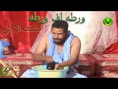 ورطه اف ورطه الحلقة الاولي 