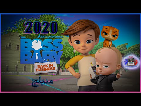 فيلم الطفل الزعيم مدبلج 2020 The Boss Baby Movie Facts 